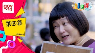 《好世谋2》第四集– “Ho Seh Bo 2” Episode 4