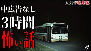 【怪談朗読】本当に怖かった人気作総集編8・中広告なし・作業用BGM/睡眠用BGM【奇々怪々】