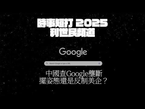 中國查Google壟斷：擺姿態還是反制美企？ #利世民 #時事評論