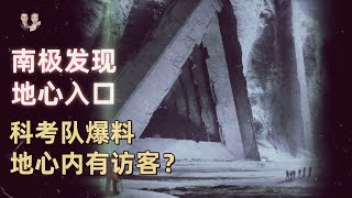 南極冰層下驚現地心入口實拍影像流出！科學家說這裏或藏有遠古文明遺跡！|宇哥與小糖