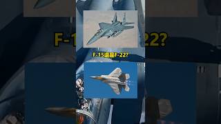 F-15還是F-22?這位加油機女軍官無情嘲諷了兩位F-15E飛行員! #軍事 #f15 #f22 #memes #dcs #shorts