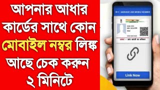 How to Check Mobile Number in Aadhar Card | Mobile Number Link with Aadhar Card | How To Link Mobile