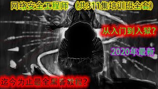 009 day02、02 IP地址详解  2020最新网络安全工程师 （共311集培训班全套）网络安全-网络安全基础入门 / 黑客入门基础信息安全渗透