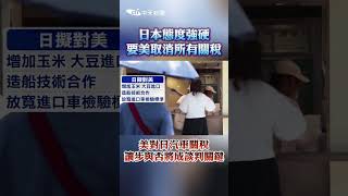 日本態度強硬要美取消所有關稅　美對日汽車關稅讓步與否將成談判關鍵 #shorts