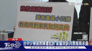 少棒狼師遭起訴!受害者高達41人 最小僅4歲｜TVBS新聞 @TVBSNEWS01