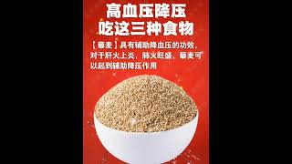 #養生 #食療 #高血壓 #食物 #分享 高血壓降壓，吃這3種食物，要適量的吃喔！-0721
