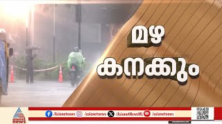 ജാഗ്രത വേണം... സംസ്ഥാനത്ത് മഴ കനക്കുന്നു, എല്ലാ ജില്ലകളിലും മഴ മുന്നറിയിപ്പ് | Kerala Rains
