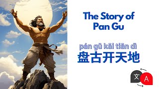 Learn Chinese through English: Mythical Story: Creations of Pan Gu | 盘古开天辟地 | 中英雙語: 盤古開天地 #bilingual