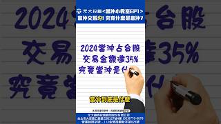 《當沖小教室EP1》當沖是什麼?為什麼台股每天三分之一交易都在當沖?