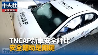 TNCAP新車安全評比 安全輔助是關鍵｜中央社影音新聞