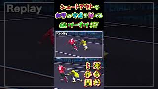 【WINNER'S】シュートアウトで鉄壁の守備を魅せるGKけーすけ！！！【キングスW杯】【深谷圭佑】