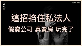 私法人「合法逃稅」管道被掐死，葬送豪宅市場