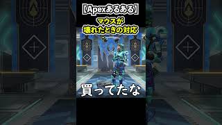 【Apexあるある】マウスが壊れたときの対応#shorts #Apex