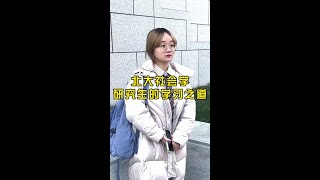 北大社会学：研究生的学习之道。#研究生 #天才 #校园随拍 @抖音小助手 @DOU+小助手 @DOU+上热门