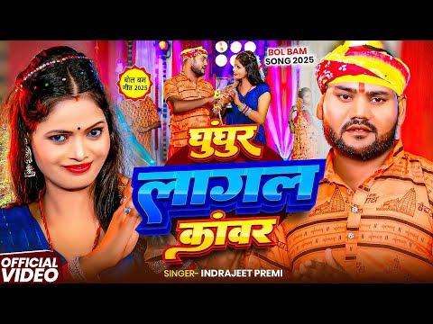 #Video | घुंघुर लागल कांवर | #Indrajeet Premi का बोलबम | Ghunghur Lagal Kanwar | New Bolbam Song2025