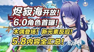【原神】5.8內容全匯總！愛諾&霜月之子祭司形象曝光！夜蘭班尼特全新衣裝，空月之歌序奏~夏日劇情/地圖直接常駐！燼寂海暗藏班尼特身世之謎？