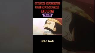 !! 원피스 968화 고화질 '800년 동안 아무도 도달하지 못했던 최후의 섬 라프텔에 도달한 로저 해적단' !!
