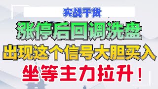 涨停后回调洗盘，出现这个信号大胆买入，坐等主力拉升！#涨停#回调#主力