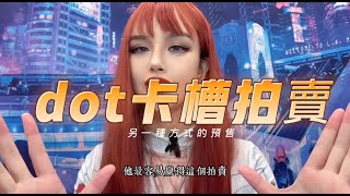 DOT波卡生態是什麼？卡槽來啦！大漂亮教你如何輕鬆白嫖百倍幣，如何參加波卡卡槽拍賣教程。