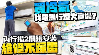 買冷氣找電器行還大賣場？　內行揭2關鍵安裝維修不踩雷 @ChinaTimes