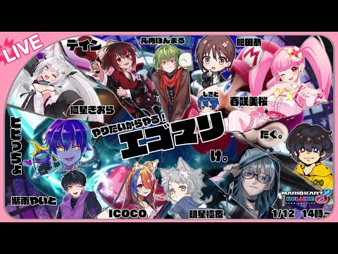 【マリオカート8DX】ほどよい順位で楽しむマリオカート【#エゴマリ】【春咲美桜視点】