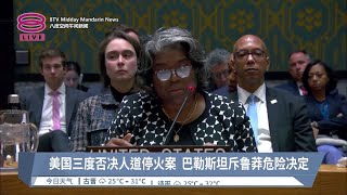 美国三度否决人道停火案  巴勒斯坦斥鲁莽危险决定【2024.02.21  八度空间午间新闻】