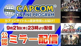 【ミラー配信】 TGS2023 カプコンオンラインプログラム を一緒に見ましょう！