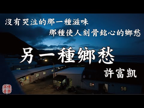 🔄深情精選情歌🔄 另一種鄉愁 - 許富凱 『沒有哭泣的那一種滋味  那種使人刻骨銘心的鄉愁』【動態歌詞Lyrics】