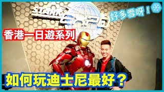 香港一日遊 3：香港去迪士尼 最新景點，鐵甲奇俠，魔雪奇緣 看飄雪｜William Leung