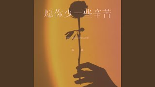 愿你少一些辛苦