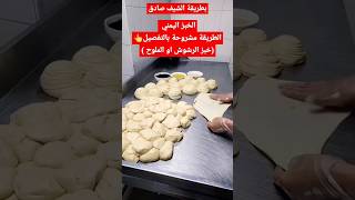 خبز الرشوش اليمني الطازج من التنور، طعم لا يقاوم! الطريقة بالتفصيل👆 (خبز الملوح ) بطريقة الشيف صادق"