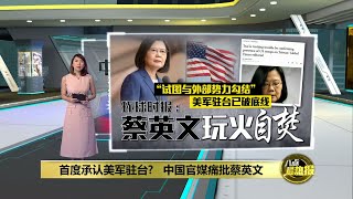 蔡英文承认美军驻台？   台湾防长否认“台美仅有军事交流” | 八点最热报 28/10/2021
