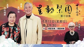 【專訪】星動梨園 EP14 吳仟峰/何杜瑞卿｜仔哥細解粵劇粵曲演唱要訣｜即席示範剖析唱腔特色｜何太回顧師承王粵生老師的珍貴學藝歷程