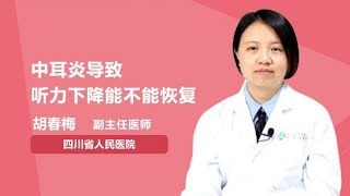 中耳炎导致听力下降能不能恢复 胡春梅 四川省人民医院
