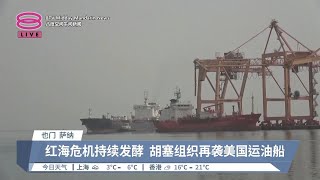 胡塞组织射导弹袭运油船  美英反击9次空袭也门【2024.02.25 八度空间午间新闻】
