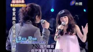 20100306－超級偶像段旭明、李婭莎－你最珍貴