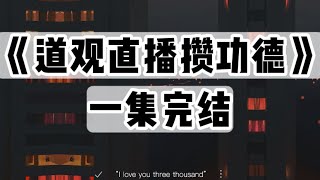【捏泥讲故事】道观成精，为了吸取功德维持人形，我开启了直播算命｜一口气看完#小说 #悬疑