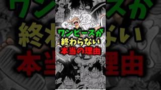 The real reason why One Piece is not ending #One Piece #Latest One Piece episode #One Piece theor...