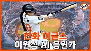 AI로 만든 한화 이글스 이원석 응원가 (원곡 : 루시 - 그녀가 웃잖아)