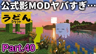 [Minecraft Live] The official shadow mod added in the update and the cute Gust are too awesome......