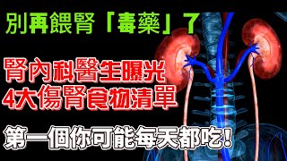 別再餵腎「毒藥」了！腎內科醫生曝光4大傷腎食物清單，第一個你可能每天都吃！#健康和营养 #健康  #老年健康 #養生 #健康飲食 #营养 #均衡饮食 #高血压 #高血脂 #血糖 #抗衰老 #肌肉