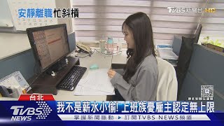 偷「薪」賊出沒注意? 安靜離職「帶薪斜槓」者已不在少數｜十點不一樣20250505 @tvbsnews24live