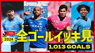 【1,013ゴール】2024明治安田Ｊ１リーグ 全ゴールまとめ
