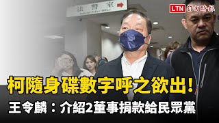 柯文哲隨身碟神秘數字呼之欲出!  王令麟證實：介紹2董事捐款給民眾黨