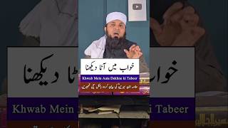 khawab mein aata dekhna | Khwab mein aata dekhne ki tabeer in urdu hindi