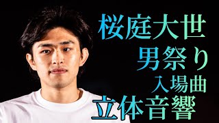 桜庭大世 入場曲 男祭りVer. 立体音響#桜庭大世
