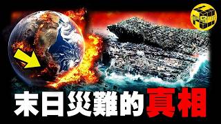 (全程高能) 地質學家隱瞞了百年的真相，末日巨災並不是科幻！地球已經歷4次文明大清洗，第5次正在來臨的路上…[She's Xiaowu 小烏]