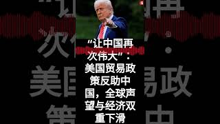 “让中国再次伟大”：美国贸易政策反助中国，全球声望与经济双重下滑