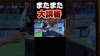 J3で誤審が多発してる件について#jリーグ #サッカー