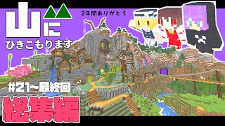 【Minecraft】山にひきこもります。山岳開拓総集編Part20～最終回【マインクラフト・まいくら・マイクラ】【ゆっくり実況】